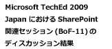 Microsoft TechEd 2009 Japan �ɂ����� SharePoint �֘A�Z�b�V����(BoF-11)�̃f�B�X�J�b�V��������