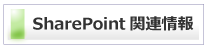 SharePoint�֘A��񃊃��N�W