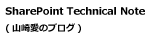 SharePoint Technical Note (�R�舤�̌l�u���O)