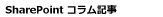 SharePoint�֘A�̃R�����L��