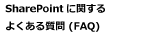 SharePoint�Ɋւ���悭���鎿��