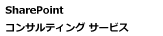 �R���T���e�B���O����у����^�����O �T�[�r�X