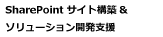 SharePoint�A�g�\�����[�V�����J���x��