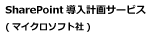 SharePoint�����v��T�[�r�X