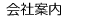 会社案内