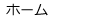 ホーム