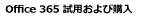 Office 365 ���p�ł̐\�����݂���эw��