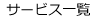 サービス一覧