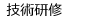 技術研修