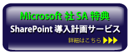 Microsoft SA���T SharePoint�����x���T�[�r�X(SDPS)