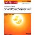 �ЂƖڂł킩��SharePoint Server 2007