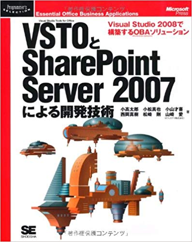 VSTOとSharePoint Server 2007による開発技術