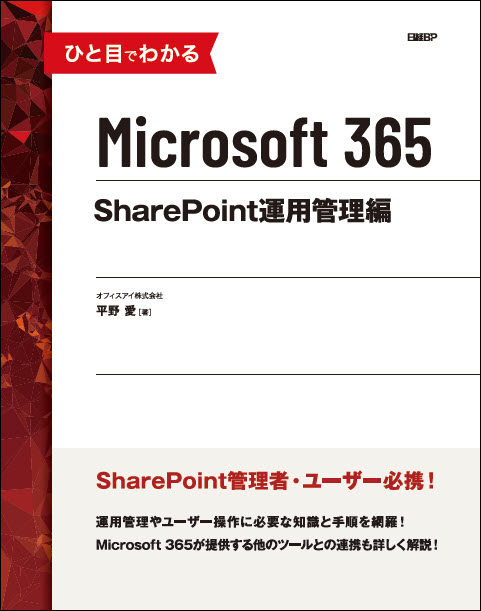 ひと目でわかる Microsoft 365 SharePoint 運用管理編
