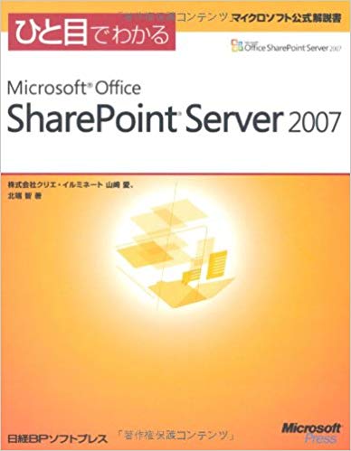 ひと目でわかる SharePoint Server 2007(マイクロソフト公式解説書)