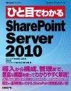ひと目でわかるSharePoint Server 2010