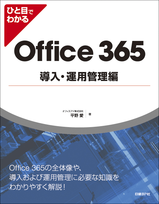 ひと目でわかるOffice 365導入・運用管理編