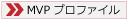MVPプロファイル