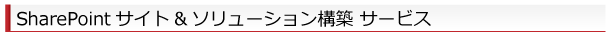 SharePointサイト構築&ソリューション開発支援 サービス概要